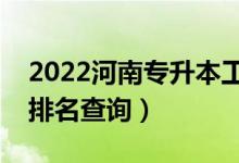 2022河南專升本工業(yè)工程一分一段表（成績排名查詢）