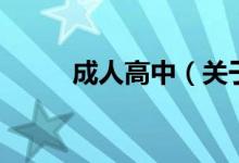 成人高中（關(guān)于成人高中的介紹）