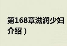 第168章滋潤(rùn)少婦（關(guān)于第168章滋潤(rùn)少婦的介紹）