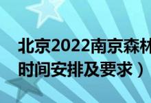 北京2022南京森林警察學院報考須知（面試時間安排及要求）