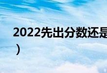 2022先出分數(shù)還是先填志愿（怎么志愿填報）