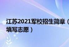 江蘇2021軍校招生簡章（江蘇2022報考軍事院校什么時候填寫志愿）