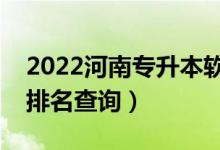 2022河南專升本軟件工程一分一段表（成績排名查詢）