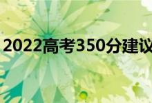 2022高考350分建議復(fù)讀嗎（有必要復(fù)讀嗎）