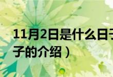 11月2日是什么日子（關(guān)于11月2日是什么日子的介紹）
