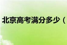 北京高考滿分多少（北京高考分?jǐn)?shù)如何計算）