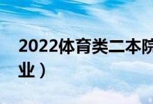 2022體育類二本院校推薦（體育類有哪些專業(yè)）