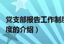 黨支部報告工作制度（關(guān)于黨支部報告工作制度的介紹）