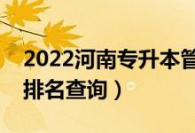 2022河南專升本管理科學一分一段表（成績排名查詢）
