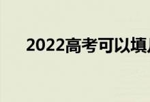 2022高考可以填幾個志愿（能報幾個）