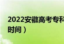 2022安徽高考專(zhuān)科志愿什么時(shí)候錄?。ň唧w時(shí)間）