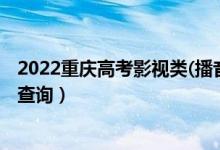 2022重慶高考影視類(播音主持)?？埔环忠欢伪恚ǔ煽兣琶樵儯?class=