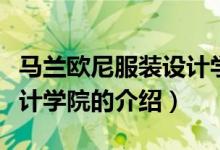 馬蘭歐尼服裝設(shè)計(jì)學(xué)院（關(guān)于馬蘭歐尼服裝設(shè)計(jì)學(xué)院的介紹）