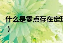 什么是零點存在定理（零點的定義與判定定理）
