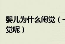 嬰兒為什么鬧覺（一般哪些原因會引起寶寶鬧覺呢）