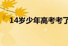 14歲少年高考考了683分（能上清華嗎）