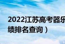 2022江蘇高考器樂類物理類一分一段表（成績(jī)排名查詢）