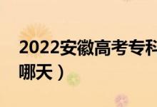 2022安徽高考?？普骷驹镐浫“才牛ň唧w哪天）