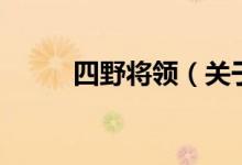 四野將領(lǐng)（關(guān)于四野將領(lǐng)的介紹）