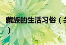 藏族的生活習俗（關(guān)于藏族的生活習俗的介紹）