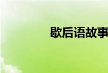 歇后語(yǔ)故事（歇后語(yǔ)故事）