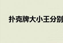 撲克牌大小王分別代表（撲克牌的知識(shí)）
