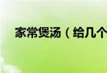 家常煲湯（給幾個家常煲湯的簡易做法）