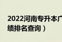 2022河南專升本廣播電視學(xué)一分一段表（成績排名查詢）