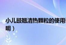 小兒豉翹清熱顆粒的使用說明(小兒豉翹清熱顆粒的使用說明)