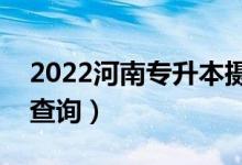 2022河南專升本攝影一分一段表（成績(jī)排名查詢）