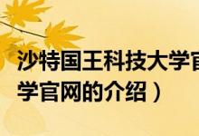 沙特國王科技大學(xué)官網(wǎng)（關(guān)于沙特國王科技大學(xué)官網(wǎng)的介紹）