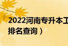 2022河南專升本工程造價一分一段表（成績排名查詢）