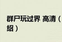 群尸玩過界 高清（關(guān)于群尸玩過界 高清的介紹）