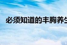 必須知道的豐胸養(yǎng)生湯（豐胸養(yǎng)生湯做法）