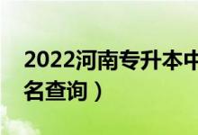 2022河南專升本中醫(yī)學(xué)一分一段表（成績排名查詢）