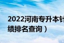 2022河南專升本針灸推拿學(xué)一分一段表（成績排名查詢）
