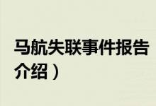 馬航失聯(lián)事件報(bào)告（關(guān)于馬航失聯(lián)事件報(bào)告的介紹）