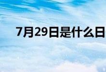 7月29日是什么日子（全球老虎日介紹）