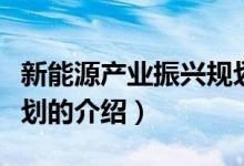新能源產(chǎn)業(yè)振興規(guī)劃（關(guān)于新能源產(chǎn)業(yè)振興規(guī)劃的介紹）