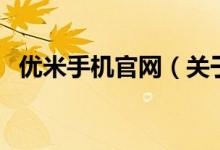 優(yōu)米手機官網(wǎng)（關于優(yōu)米手機官網(wǎng)的介紹）