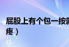 屁股上有個包一按就疼（屁股上有個包一按就疼）