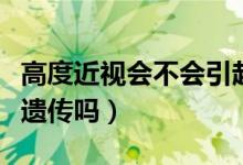 高度近視會不會引起青光眼（高度近視會不會遺傳嗎）