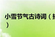 小雪節(jié)氣古詩詞（描寫小雪節(jié)氣的古詩詞精選）