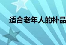 適合老年人的補品（這六種最適合不過）