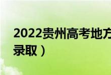 2022貴州高考地方專(zhuān)項(xiàng)計(jì)劃錄取時(shí)間（幾號(hào)錄?。?class=