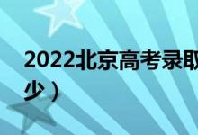 2022北京高考錄取分?jǐn)?shù)線（各批次分?jǐn)?shù)是多少）