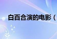 白百合演的電影（白百合演的電影介紹）