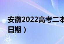 安徽2022高考二本志愿錄取查詢時間（具體日期）
