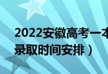 2022安徽高考一本征集志愿什么時(shí)候錄?。ㄤ浫r(shí)間安排）