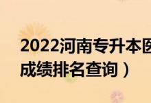 2022河南專升本醫(yī)學(xué)影像技術(shù)一分一段表（成績排名查詢）